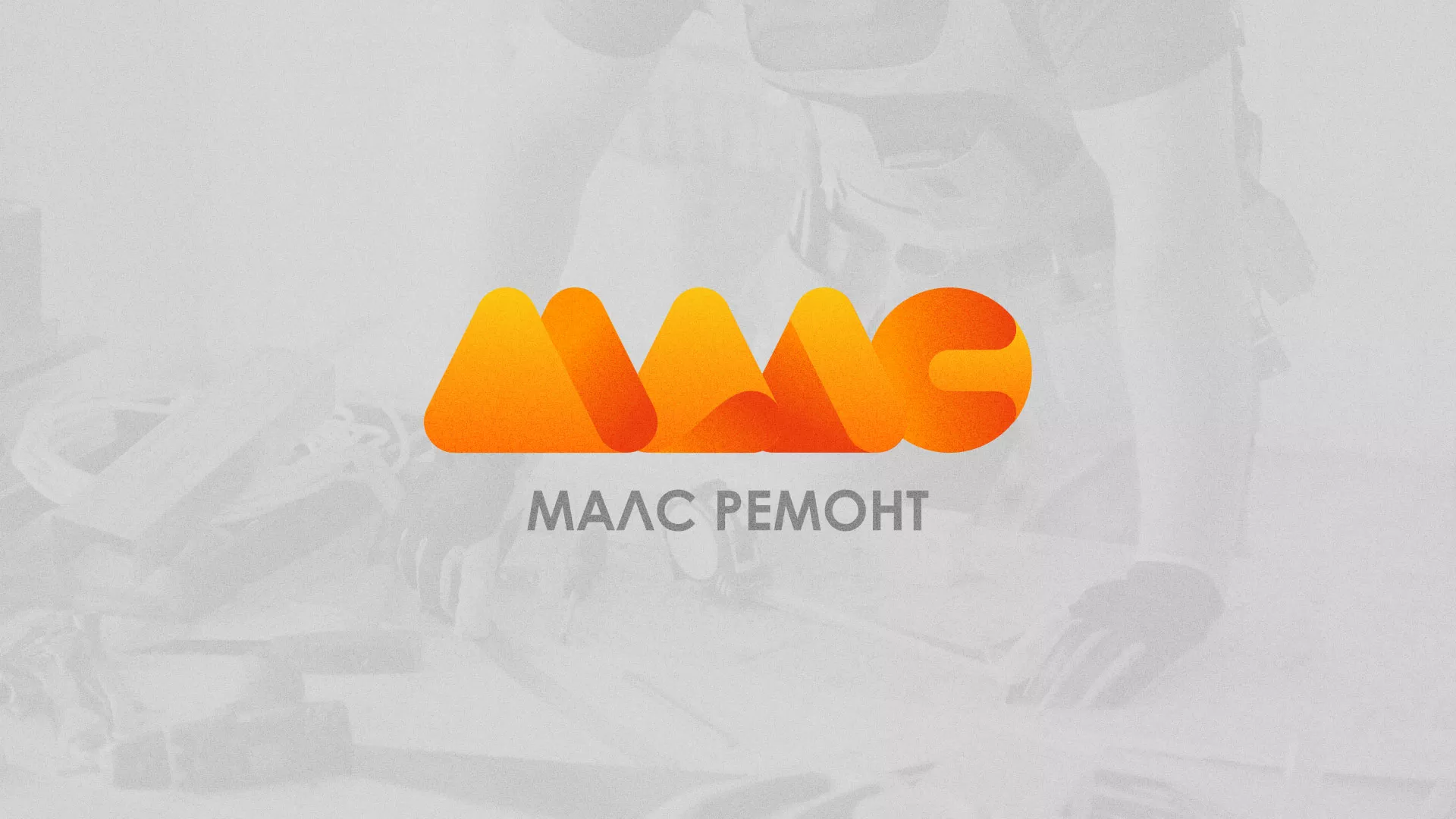 Создание логотипа для компании «МАЛС РЕМОНТ» в Ельце